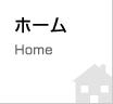 ホーム