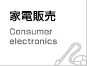 家電販売