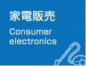 家電販売