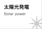 太陽光発電