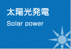 太陽光発電