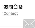 お問合せ