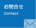 お問合せ