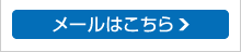 メールはこちら