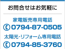 お問い合わせはTEL0794-87-0505 　太陽光・リフォーム専用電話TEL0794-85-3760