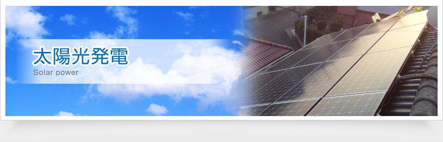 太陽光発電